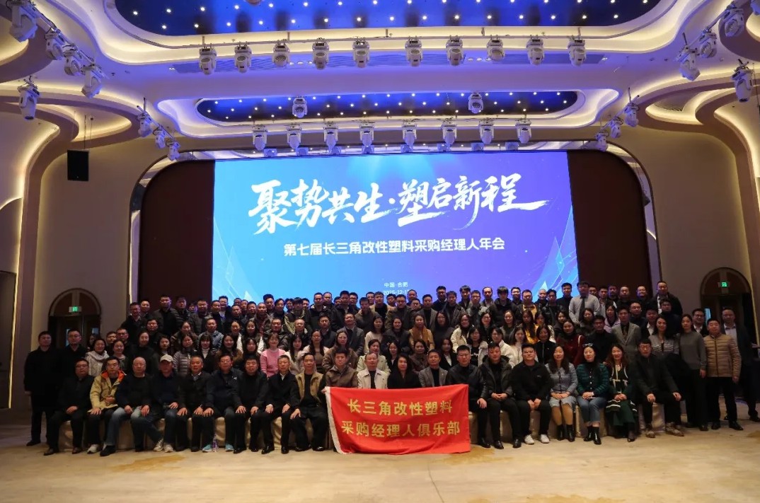 Synergy and Co-Creation, Shaping a New Chapter in Plastics | The 7th Yangtze River Delta Modified Plastics Purchasing Managers Annual Conference Concludes Successfully!