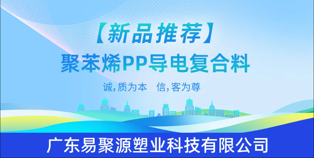 New Product Recommendation--Conductive Polypropylene (PP) Composite Material